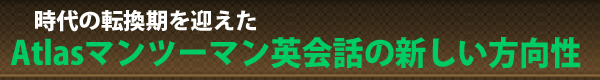 世界恐慌から始まる時代の転換期を迎えたAtlasマンツーマン英会話の新しい方向性