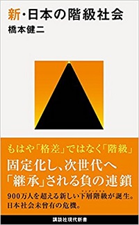 新・日本の階級社会　(講談社現代新書)　橋本健二(著)のリンク画像です