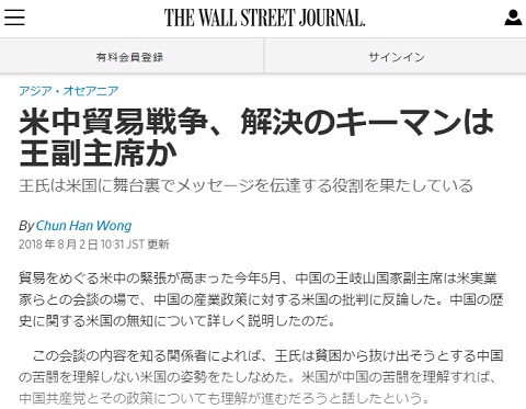 2018年8月2日のウォールストリート・ジャーナルへのリンク画像です
