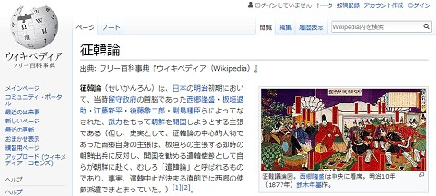ウィキペディアの「征韓論」へのリンク画像です。