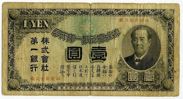 1873年に渋沢栄一により創設された日本最古の銀行、第一銀行の壱円札。