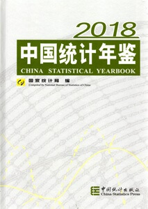 中国の国家統計局が発行している中国統計年鑑2018年度版