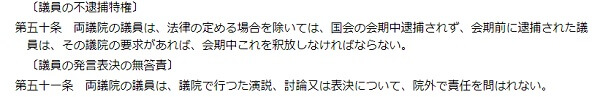 憲法50条の議員の不逮捕特権と51条の議員の発言表決の無答責について