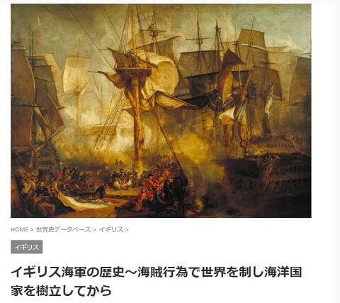 武将ジャパンのイギリス海軍の歴史～海賊行為で世界を制し海洋国家を樹立してからへのリンク画像です。