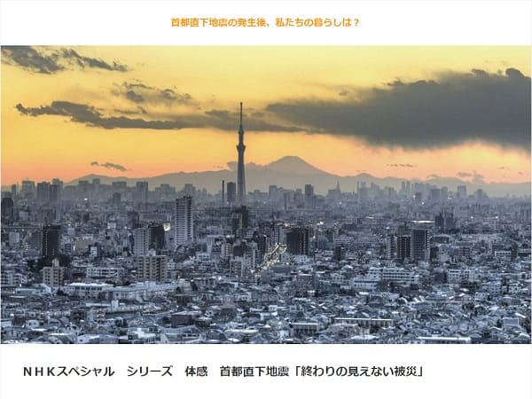 ＮＨＫスペシャル　シリーズ体感　首都直下地震「終わりの見えない被災」へのリンク画像です。