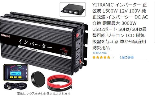 YITRANIC インバーター正弦波 1500W 12V 100Vへのリンク画像です。