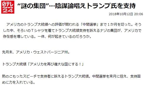 2018年10月12日の日テレニュース24へのリンク画像です。