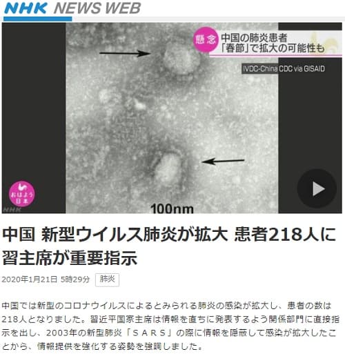 2020年1月21日 NHK NEWS WEBへのリンク画像です。