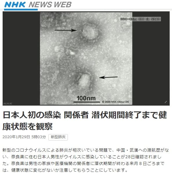 2020年1月29日 NHK NEWS WEBへのリンク画像です。