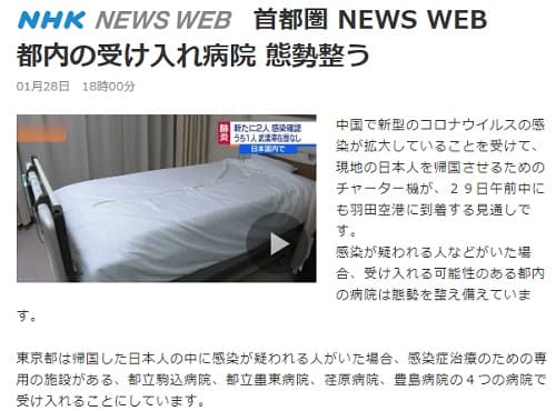 2020年1月28日 NHK NEWS WEB 首都圏Newsへのリンク画像です。