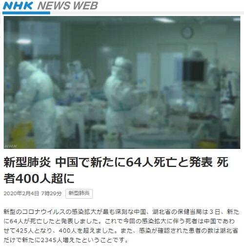 2020年2月4日 NHK NEWS WEBへのリンク画像です。