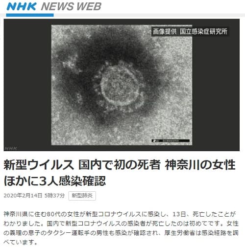 2020年2月14日 NHK NEWS WEBへのリンク画像です。