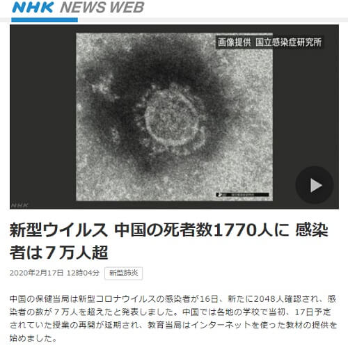 2020年2月17日 NHK NEWS WEBへのリンク画像です。