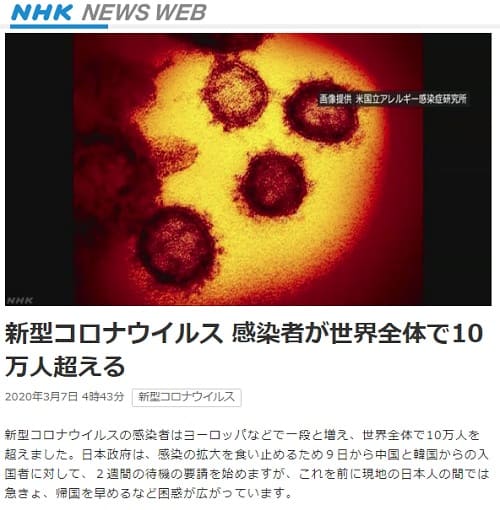 2020年3月7日 NHK NEWS WEBへのリンク画像です。