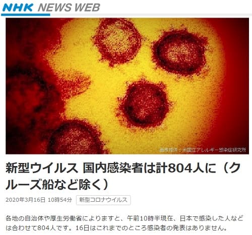2020年3月16日 NHK NEWS WEBへのリンク画像です。