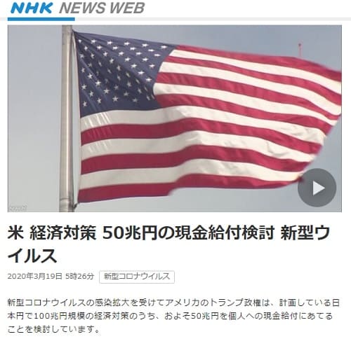 2020年3月19日 NHK NEWS WEBへのリンク画像です。
