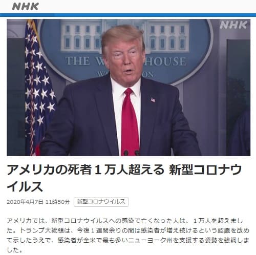 2020年4月7日 NHK NEWS WEBへのリンク画像です。