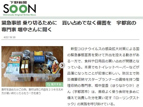 2020年4月22日 下野新聞SOONへのリンク画像です。