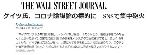 2020年4月18日 THE WALL STREET JOURNALへのリンク画像です。