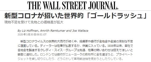 2020年3月30日 Wall Street Journalへのリンク画像です。