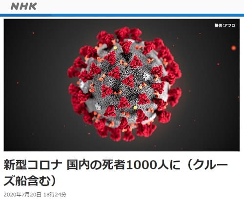 2020年7月20日 NHK NEWS WEBへのリンク画像です。