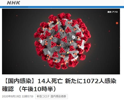 2020年8月19日 NHK NEWS WEBへのリンク画像です。