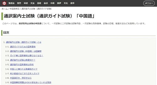 通訳案内士試験（通訳ガイド試験）「中国語」へのリンク画像です。