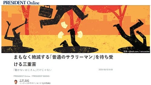 2020年8月3日 PRESIDENT Onlineへのリンク画像です。
