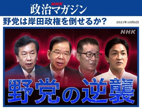 2021年10月6日 NHK 政治マガジンへのリンク画像です。