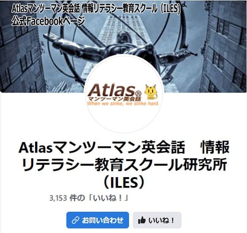 Facebook@Atlasマンツーマン英会話　情報リテラシー教育スクール研究所（ILES）へのリンク画像です。