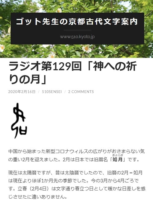 2020年2月16日 ゴット先生の京都古代文字案内へのリンク画像です。