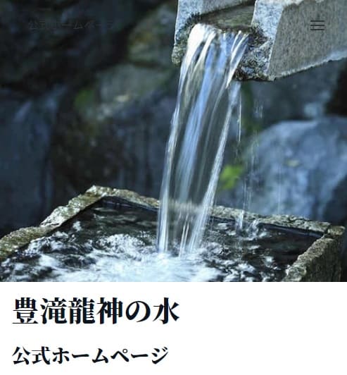 盤龍山信行院　豊滝龍神の水へのリンク画像です。