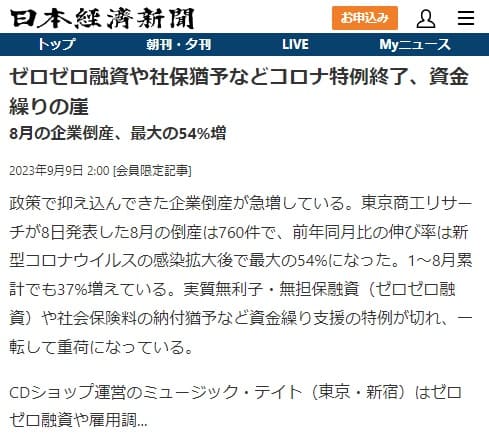 2023年9月9日 日本経済新聞へのリンク画像です。