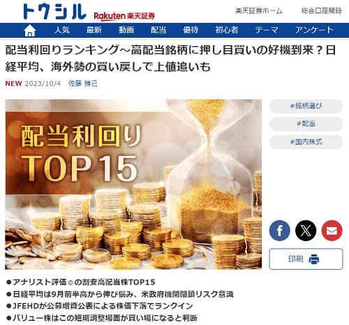 2023年10月4日 トウシル by 楽天証券へのリンク画像です。