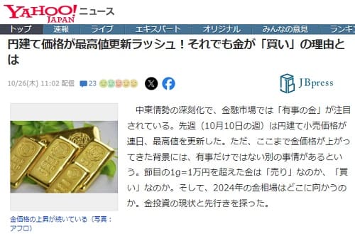2023年10月26日 Yahooニュースへのリンク画像です。