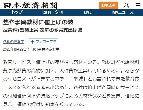 2023年8月29日 日本経済新聞へのリンク画像です。