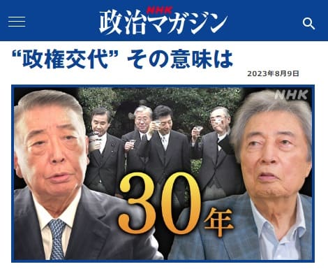 2023年8月9日 NHK 政治マガジンへのリンク画像です。