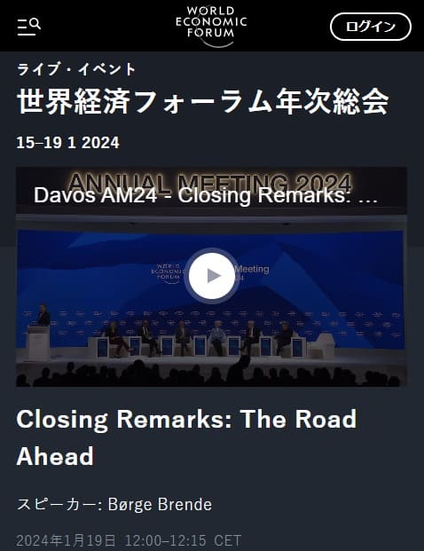 2024年1月19日 WORLD ECONOMIC FORUMへのリンク画像です。