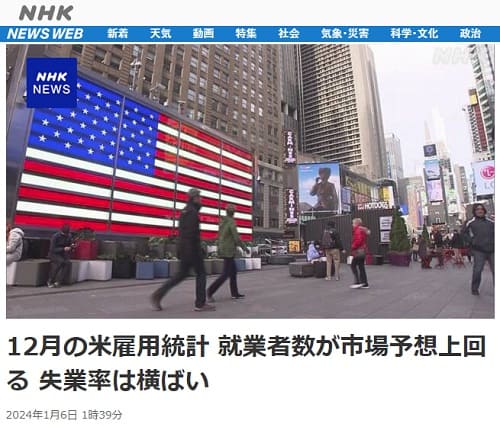 2024年1月6日 NHK NEWS WEBへのリンク画像です。
