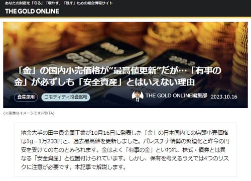 2023年10月16日 THE GOLD ONLINEへのリンク画像です。