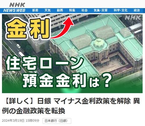 2024年3月19日 NHK NEWS WEBへのリンク画像です。