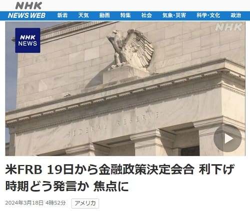 2024年3月18日 NHK NEWS WEB*へのリンク画像です。