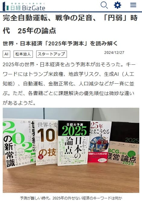 2024年12月27日 日経ビズゲイトへのリンク画像です。