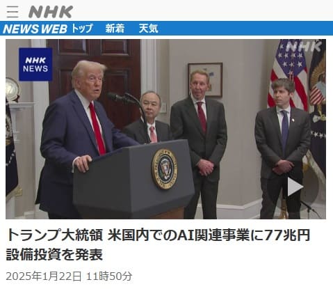 2025年1月22日 NHK NEWS WEBへのリンク画像です。