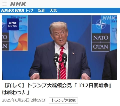 2025年6月26日 NHK NEWS WEBへのリンク画像です。