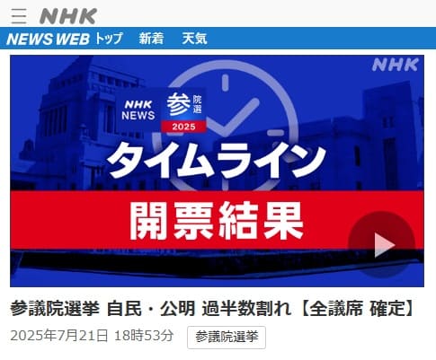 2025年7月21日 NHK NEWS WEBへのリンク画像です。
