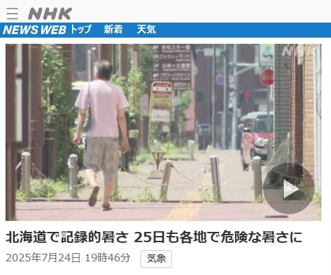 2025年7月24日 NHK NEWS WEBへのリンク画像です。