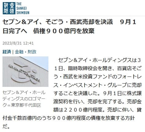2023年8月31日 産経新聞へのリンク画像です。