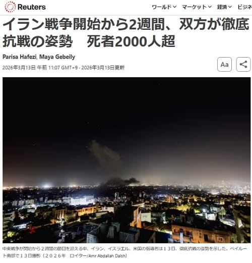 2026年3月13日 Reutersへのリンク画像です。