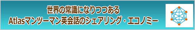 世界の常識になりつつあるAtlasマンツーマン英会話のシェアリング・エコノミーへのリンク画像です。